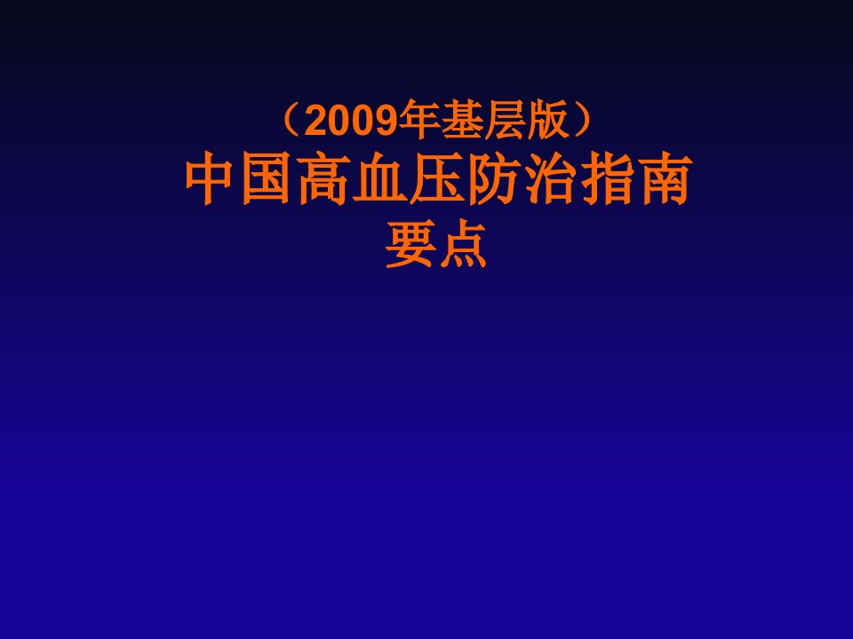 中国高血压防治指南ppt课件