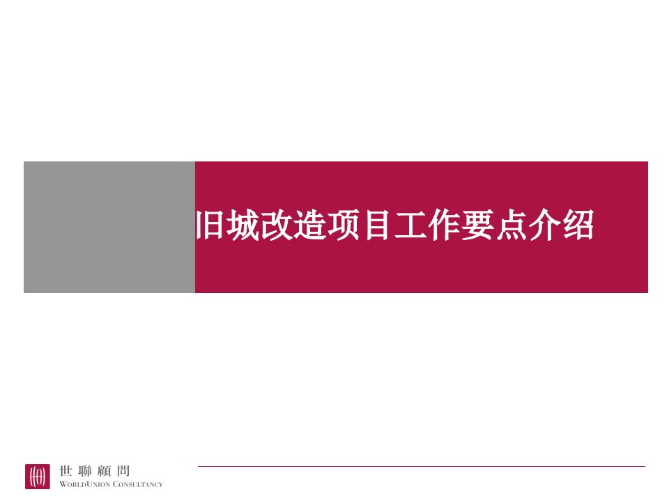 城市更新运作模型和盈利模式要点介绍课件