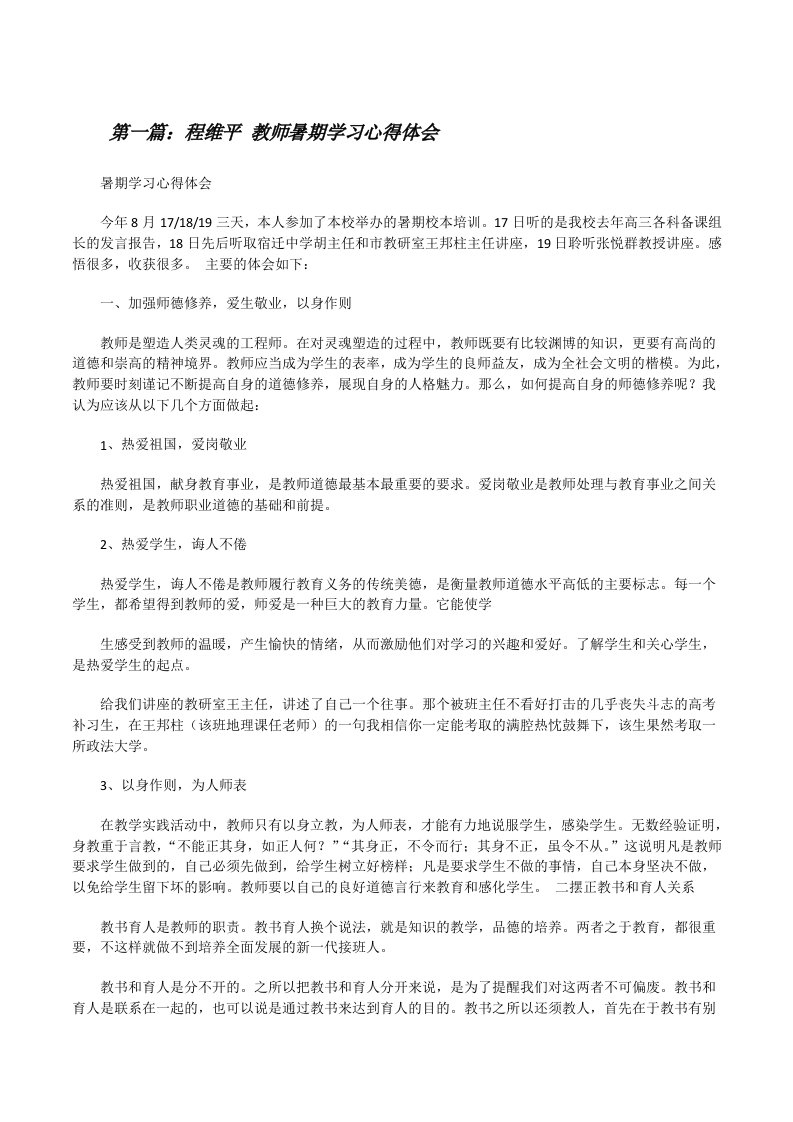 程维平教师暑期学习心得体会[修改版]