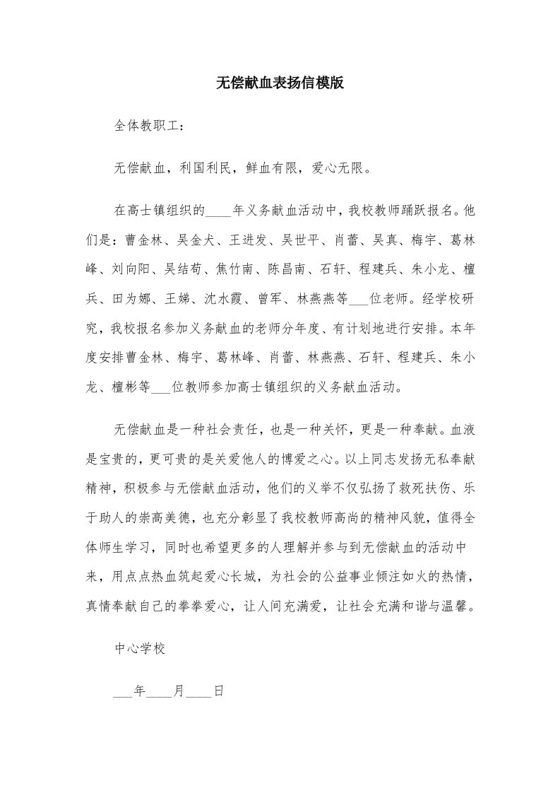 无偿献血表扬信模版