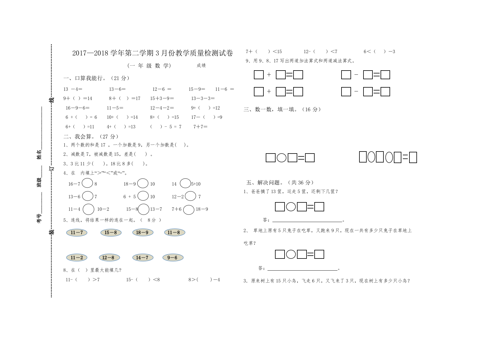 【精编】小学数学1年级下册3月份月考试卷