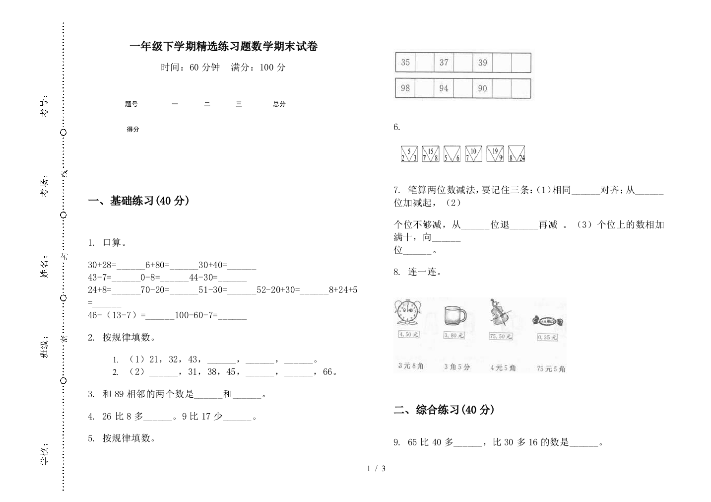 一年级下学期精选练习题数学期末试卷