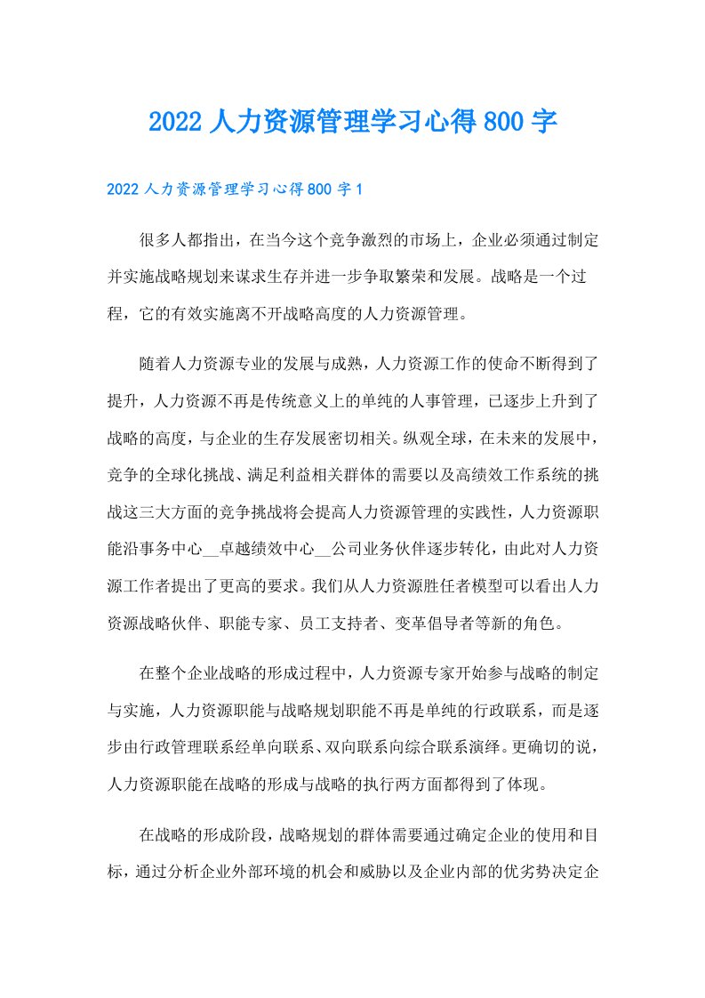 人力资源管理学习心得800字