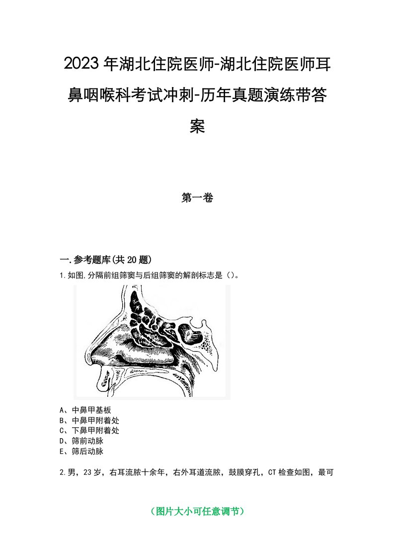 2023年湖北住院医师-湖北住院医师耳鼻咽喉科考试冲刺-历年真题演练带答案