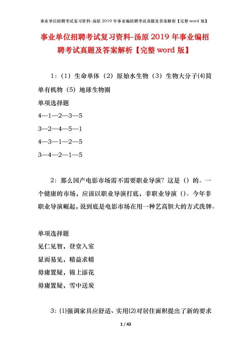 事业单位招聘考试复习资料-汤原2019年事业编招聘考试真题及答案解析完整word版_1