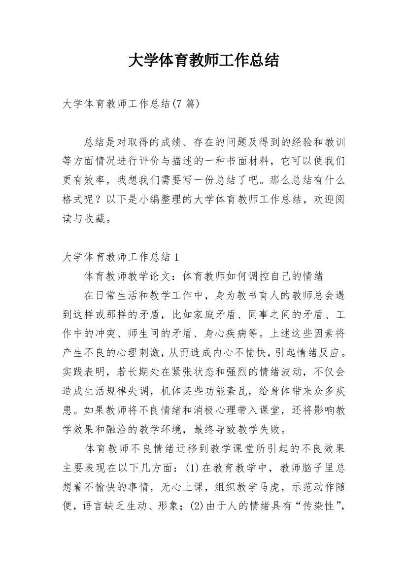 大学体育教师工作总结_7