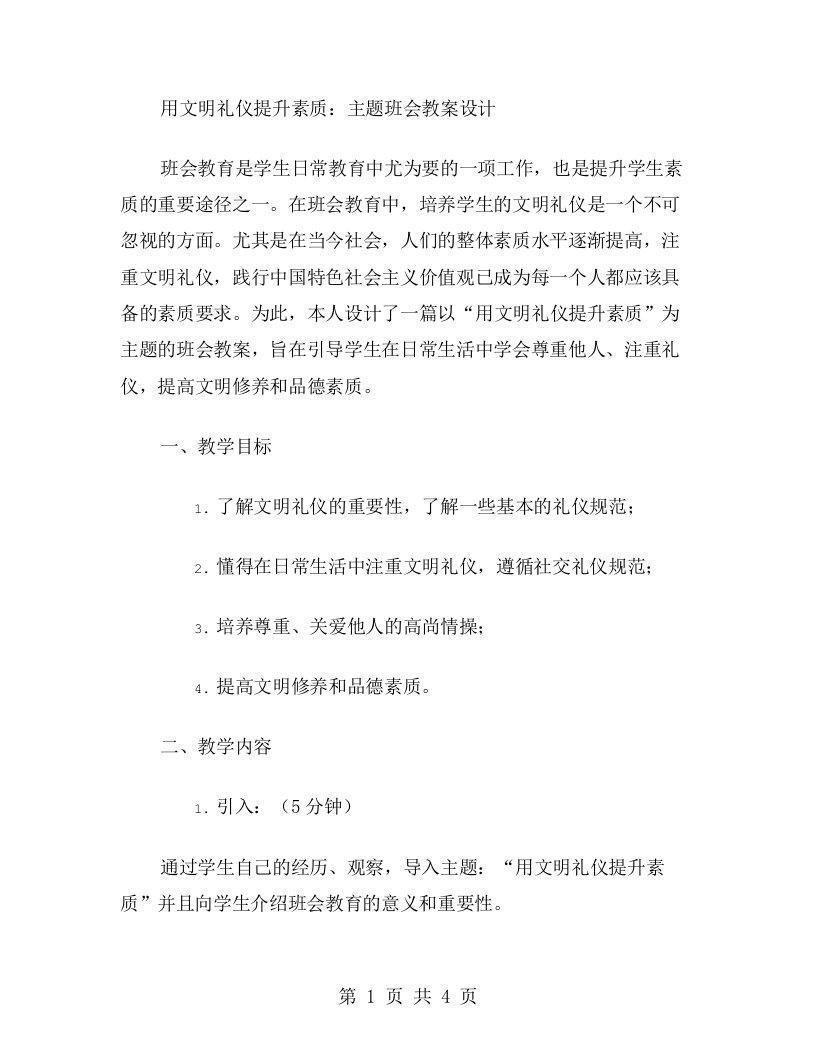 用文明礼仪提升素质：主题班会教案设计