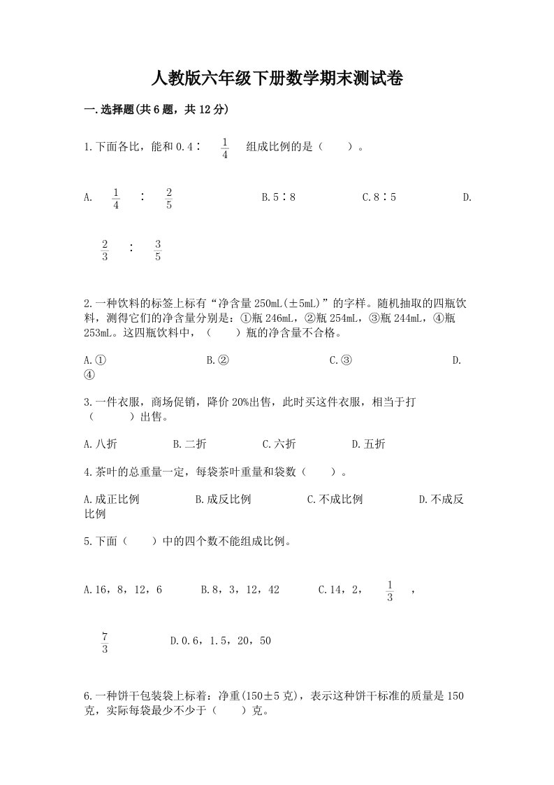 人教版六年级下册数学期末测试卷及答案【历年真题】