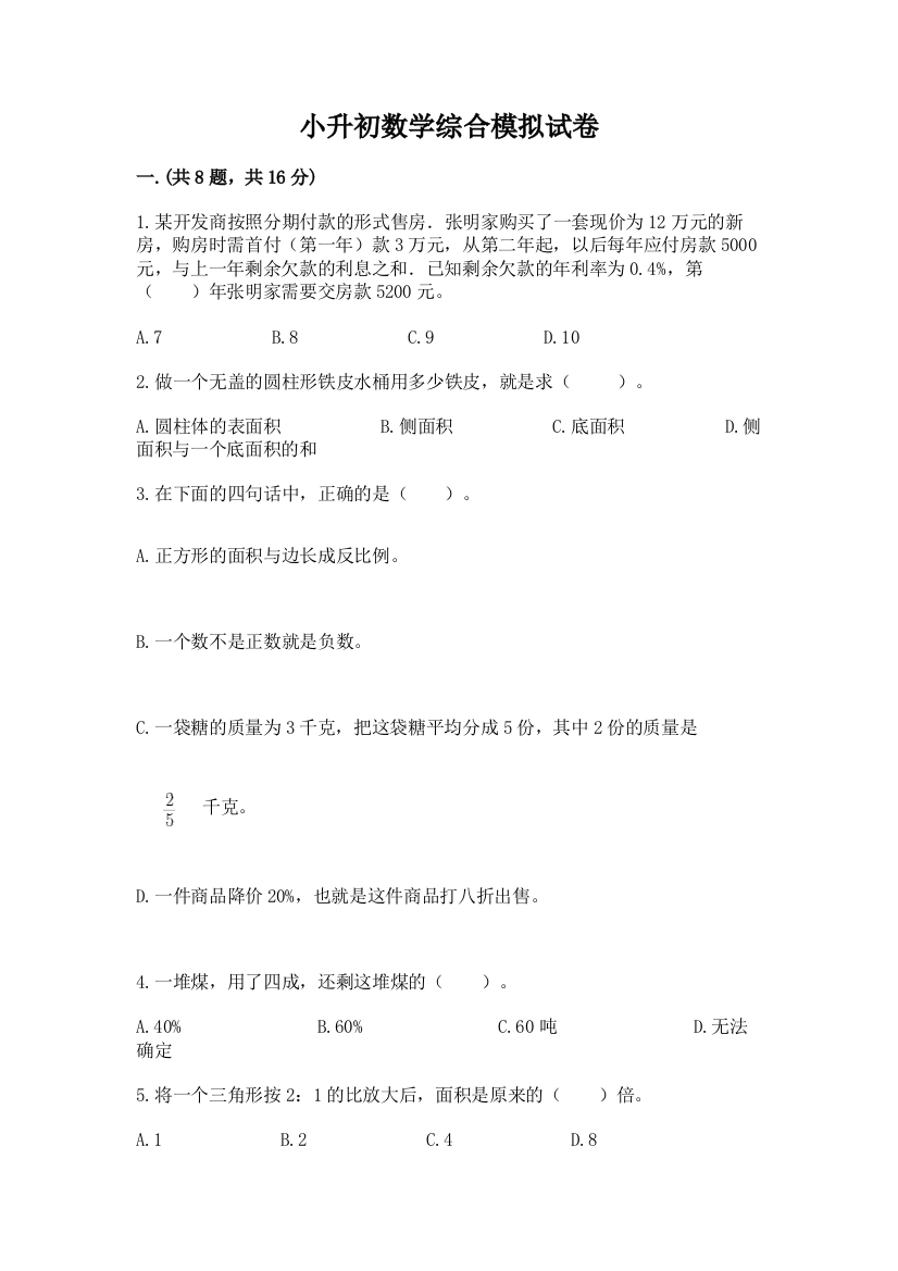 小升初数学综合模拟试卷附参考答案【夺分金卷】