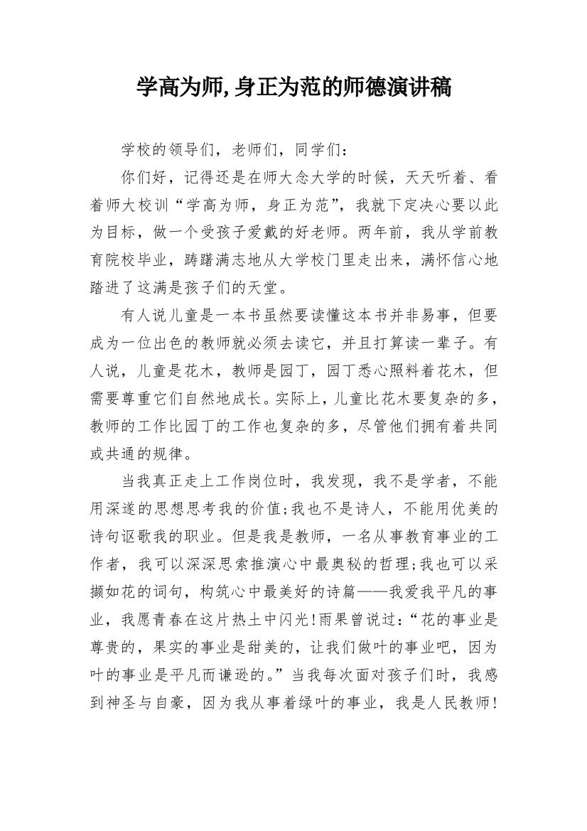 学高为师,身正为范的师德演讲稿