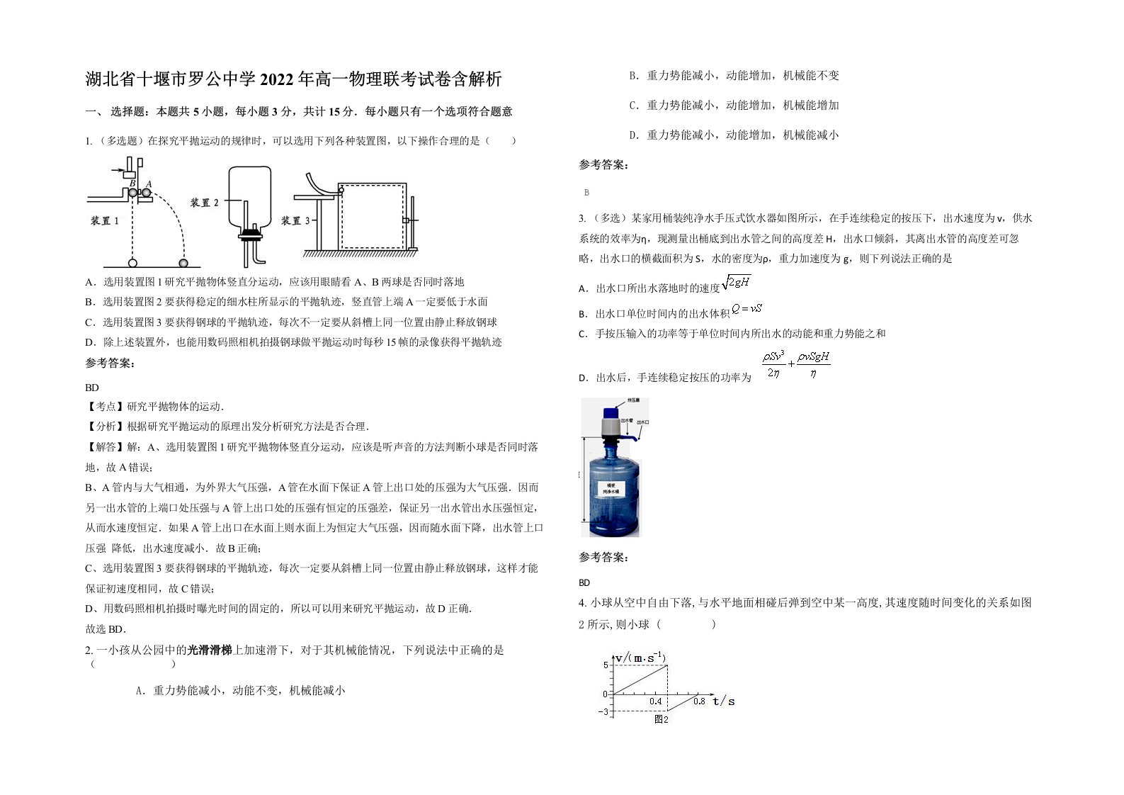 湖北省十堰市罗公中学2022年高一物理联考试卷含解析