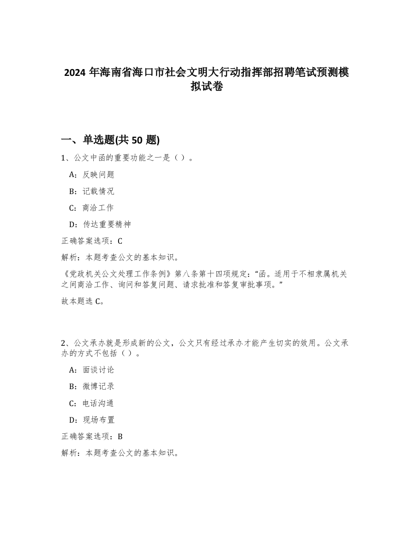 2024年海南省海口市社会文明大行动指挥部招聘笔试预测模拟试卷-83