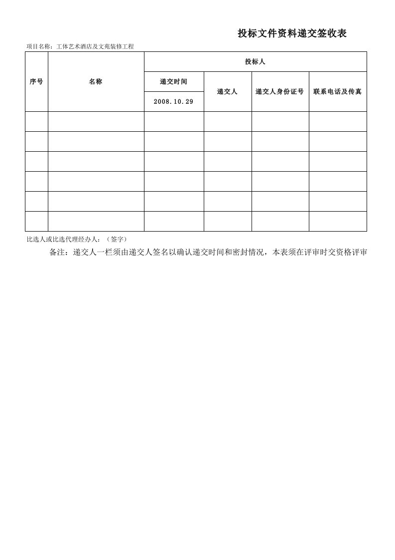 开标签到表(投标人)招投标