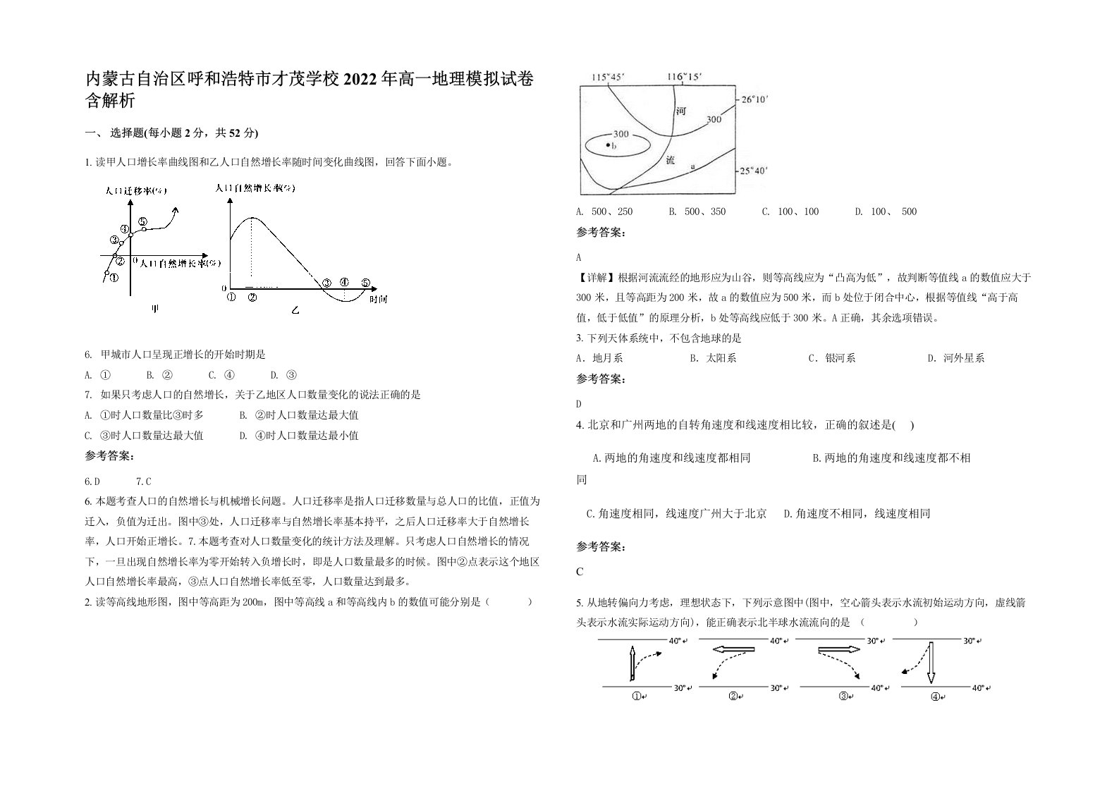 内蒙古自治区呼和浩特市才茂学校2022年高一地理模拟试卷含解析