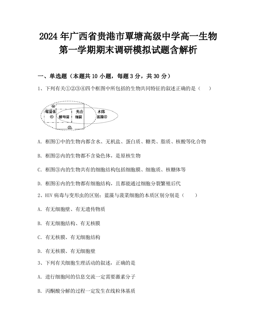 2024年广西省贵港市覃塘高级中学高一生物第一学期期末调研模拟试题含解析