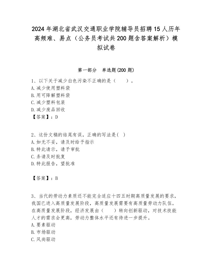 2024年湖北省武汉交通职业学院辅导员招聘15人历年高频难、易点（公务员考试共200题含答案解析）模拟试卷各版本