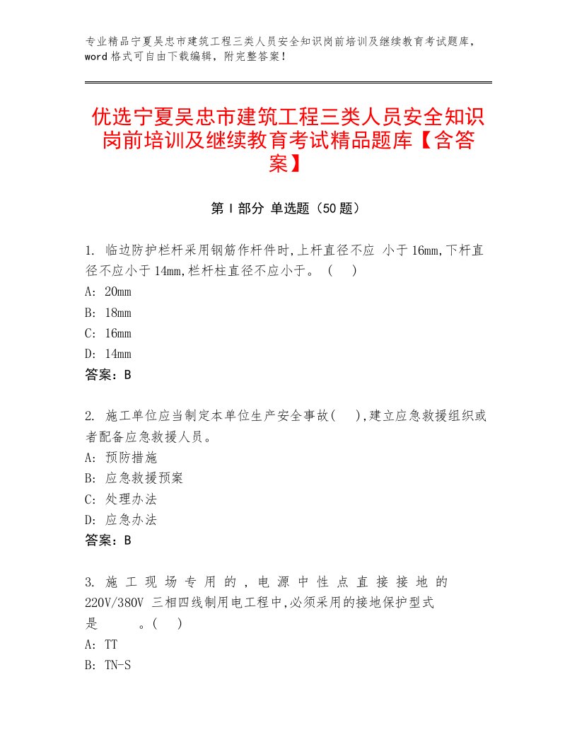 优选宁夏吴忠市建筑工程三类人员安全知识岗前培训及继续教育考试精品题库【含答案】