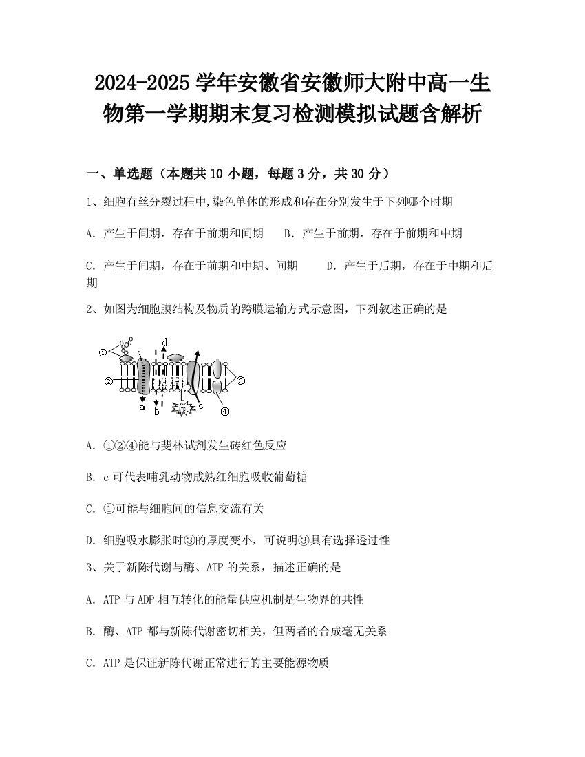 2024-2025学年安徽省安徽师大附中高一生物第一学期期末复习检测模拟试题含解析