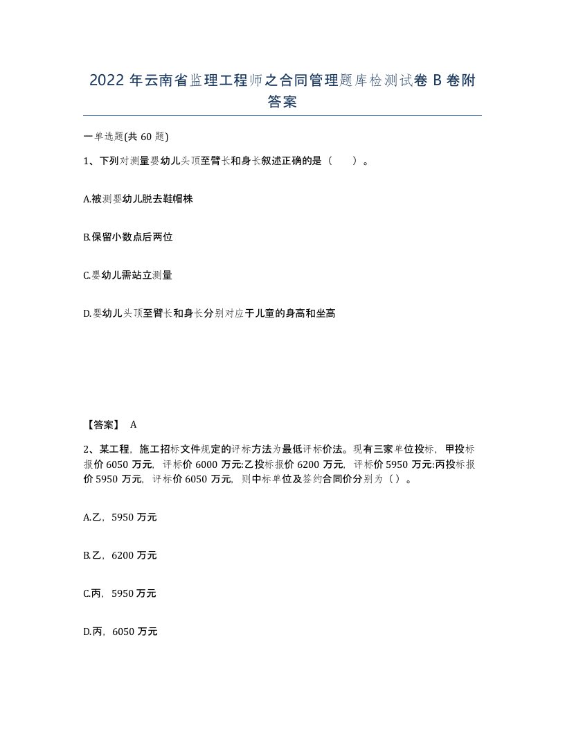 2022年云南省监理工程师之合同管理题库检测试卷B卷附答案