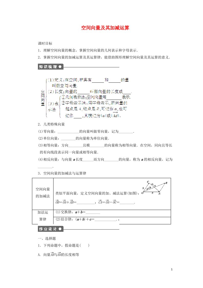 2021_2022高中数学第三章空间向量与立体几何1空间向量及其运算1空间向量及其加减法2作业含解析新人教A版选修2_1