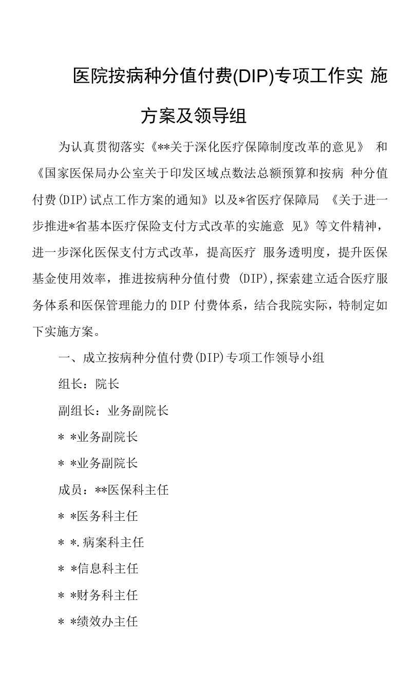 医院按病种分值付费(DIP)专项工作实施方案及领导组