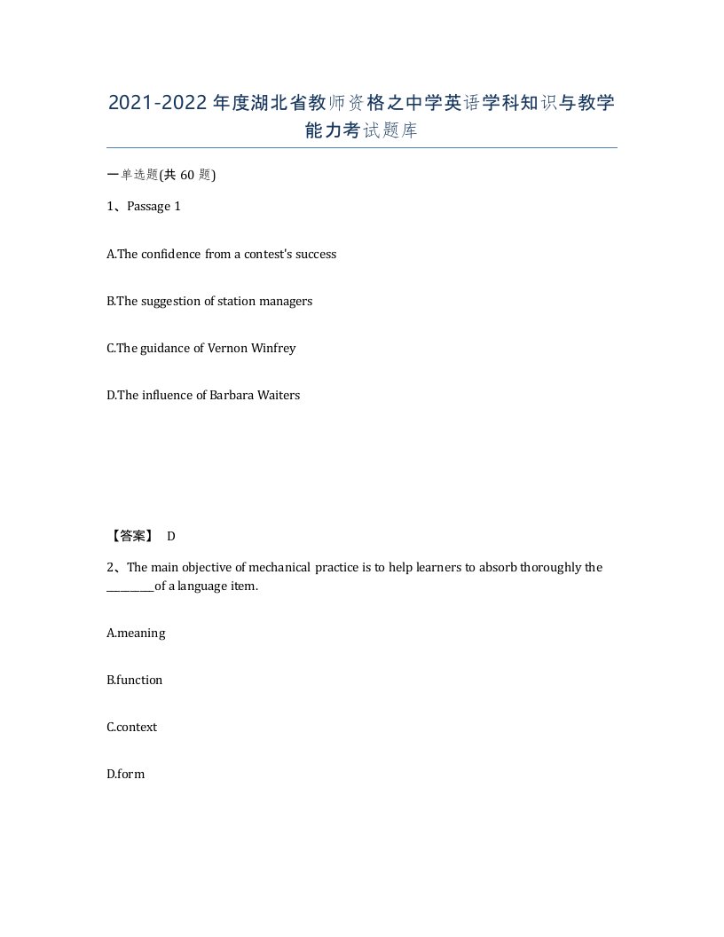 2021-2022年度湖北省教师资格之中学英语学科知识与教学能力考试题库