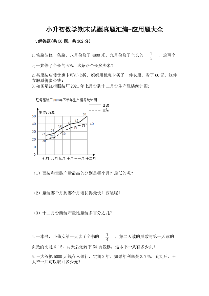 小升初数学期末试题真题汇编-应用题大全带答案【实用】