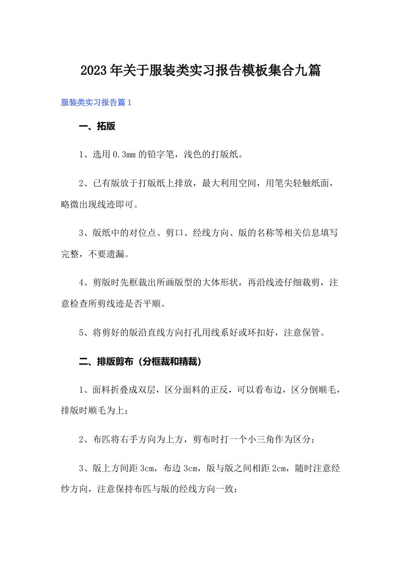 关于服装类实习报告模板集合九篇