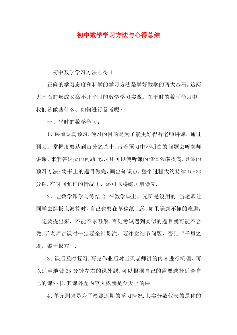 初中数学学习方法与心得总结