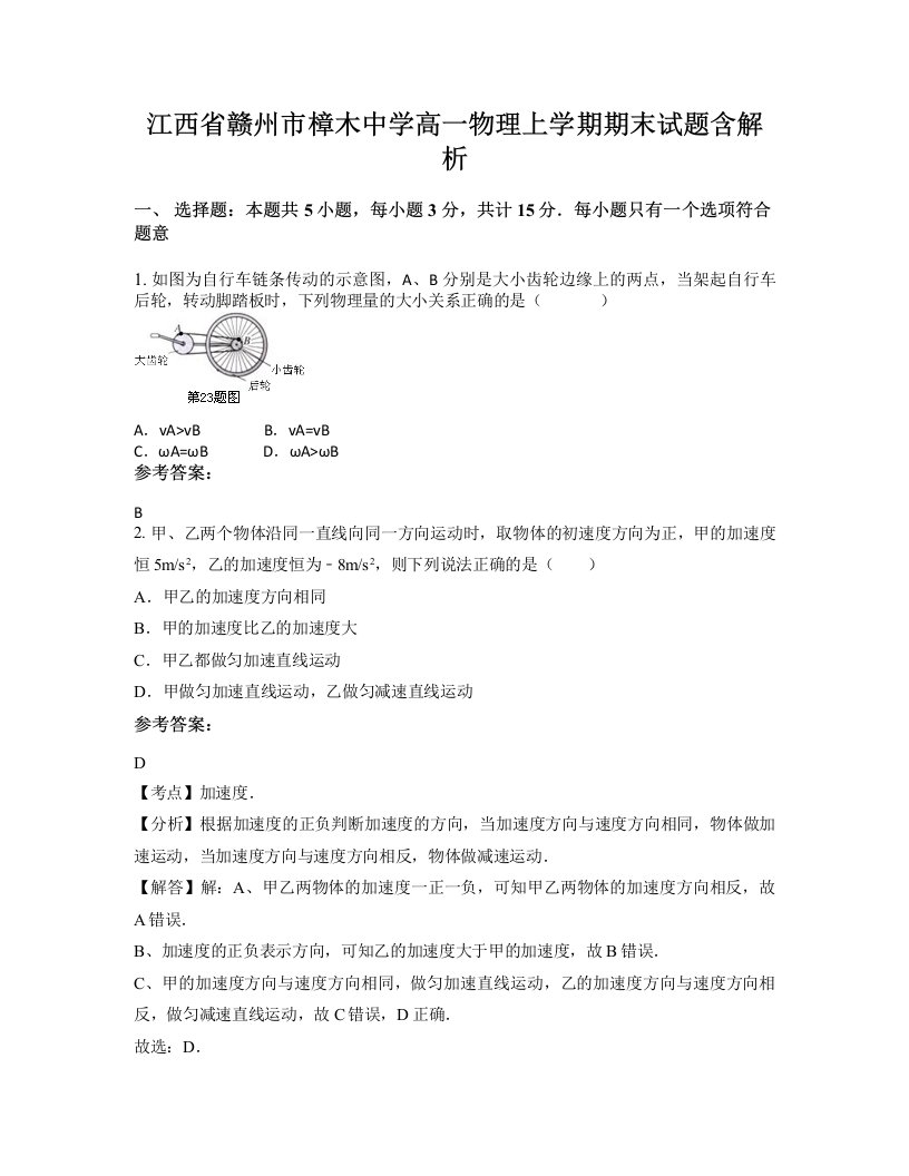 江西省赣州市樟木中学高一物理上学期期末试题含解析