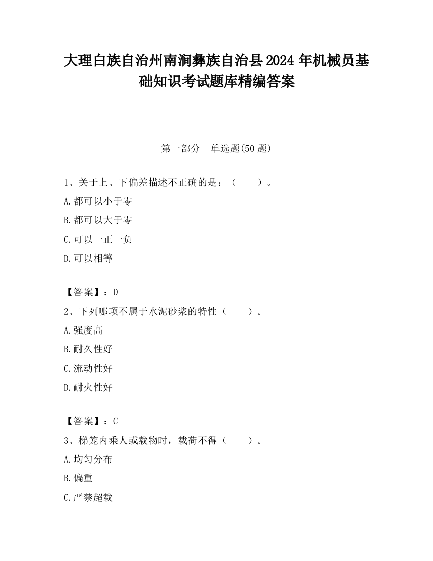 大理白族自治州南涧彝族自治县2024年机械员基础知识考试题库精编答案