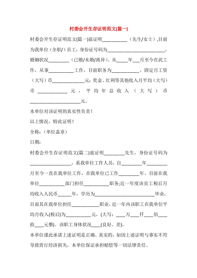 村委会开生存证明范文(篇一)