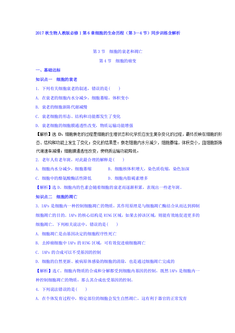 2017秋生物人教版必修1同步训练：第6章细胞的生命历程（第3--4节）