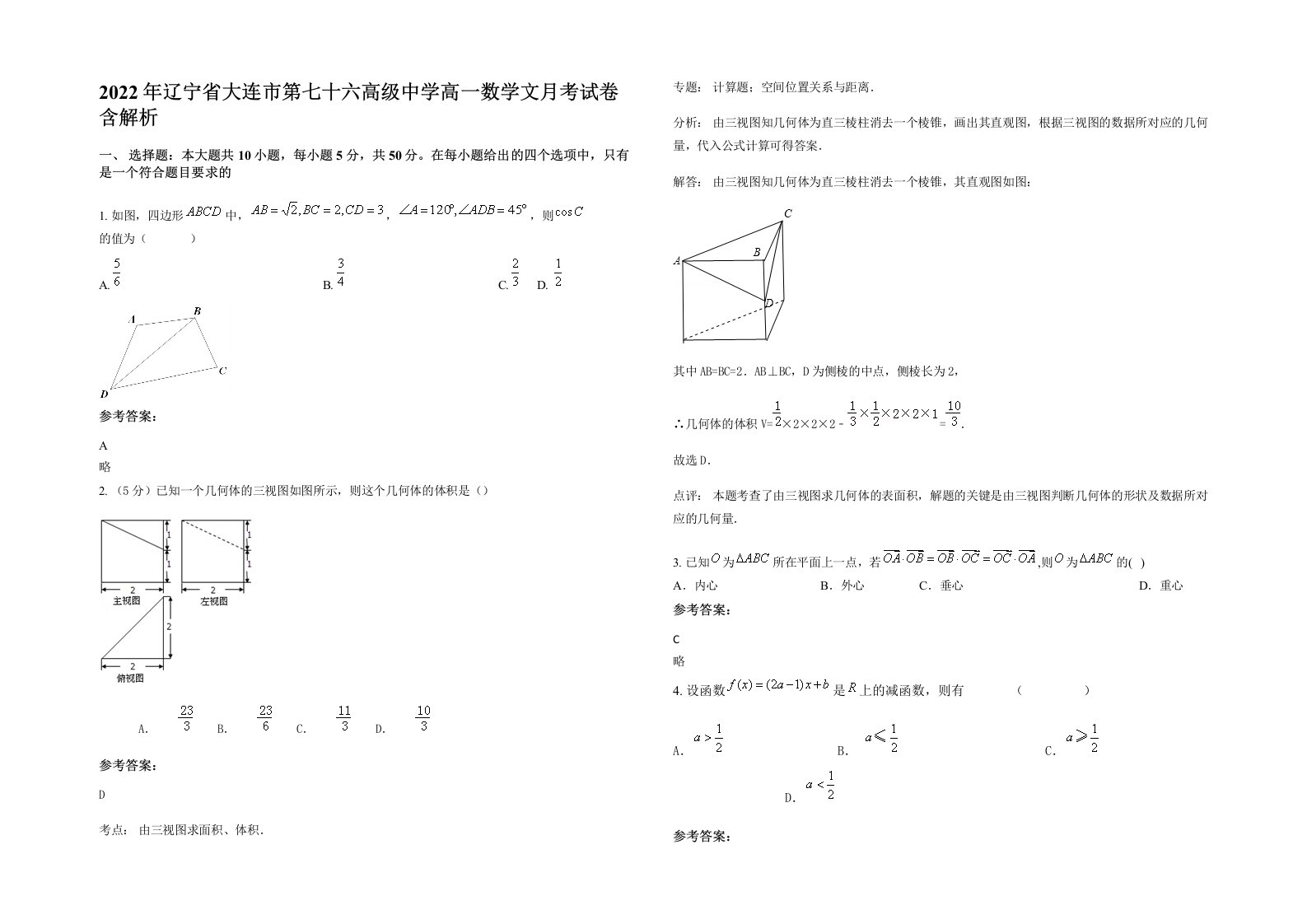 2022年辽宁省大连市第七十六高级中学高一数学文月考试卷含解析