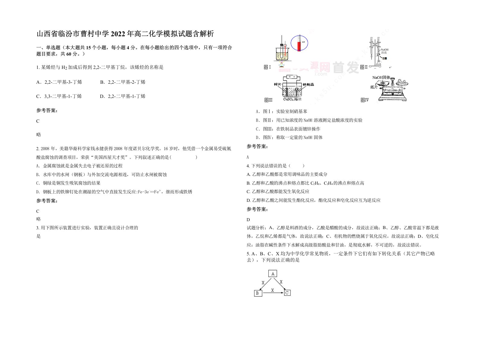 山西省临汾市曹村中学2022年高二化学模拟试题含解析