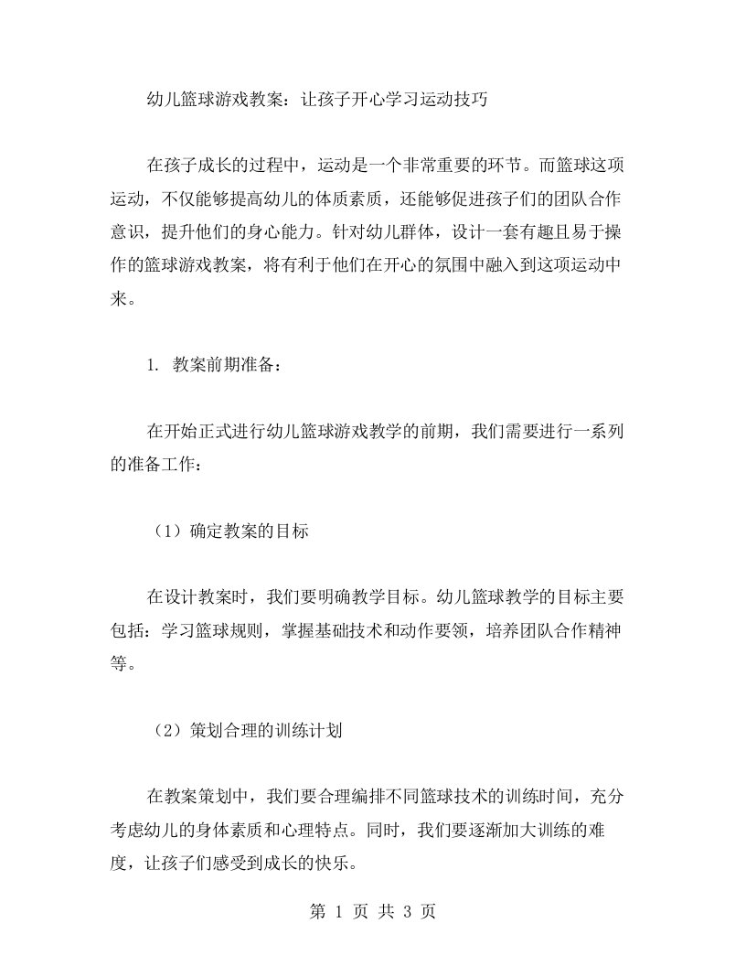 幼儿篮球游戏教案：让孩子开心学习运动技巧