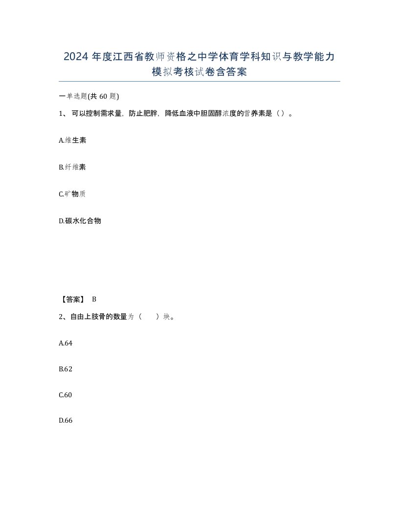 2024年度江西省教师资格之中学体育学科知识与教学能力模拟考核试卷含答案