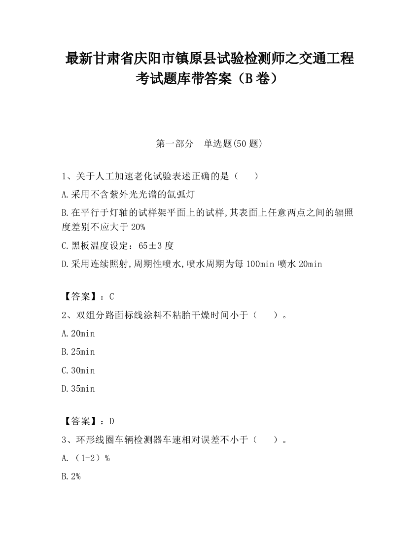 最新甘肃省庆阳市镇原县试验检测师之交通工程考试题库带答案（B卷）