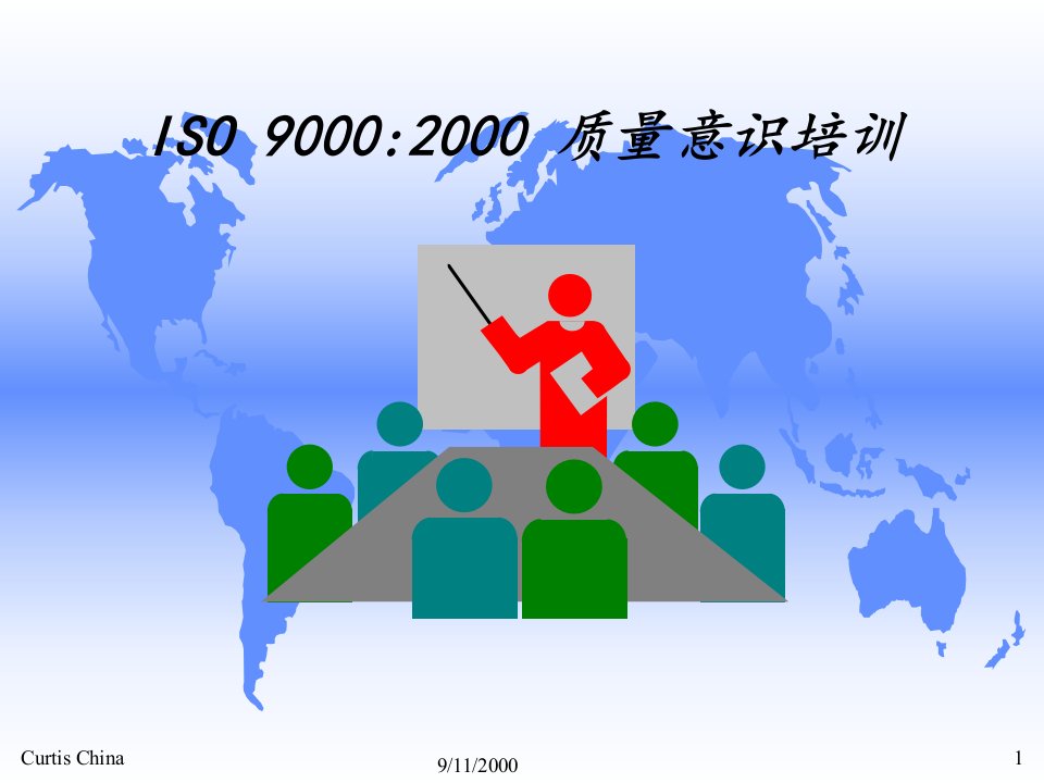 ISO90002000质量意识培训(PPT80)