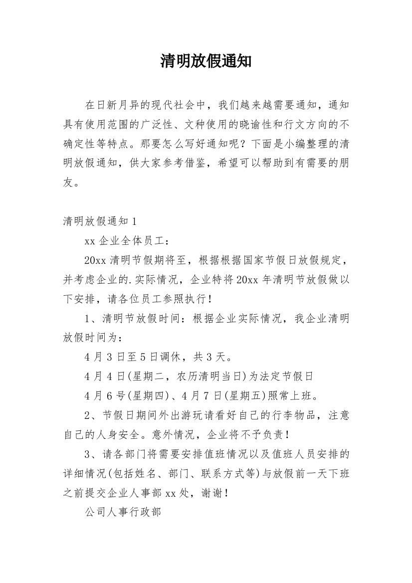 清明放假通知_78