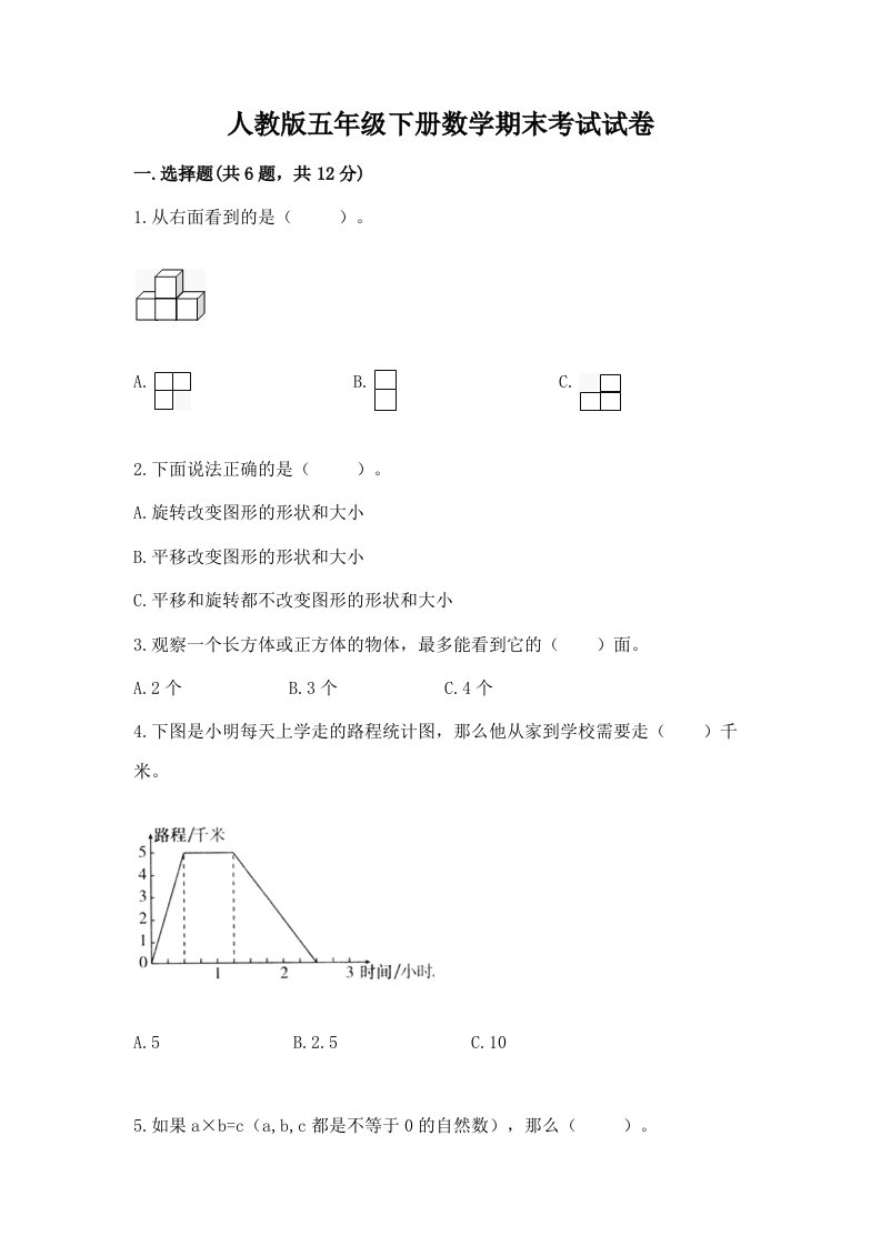 人教版五年级下册数学期末考试试卷（真题汇编）