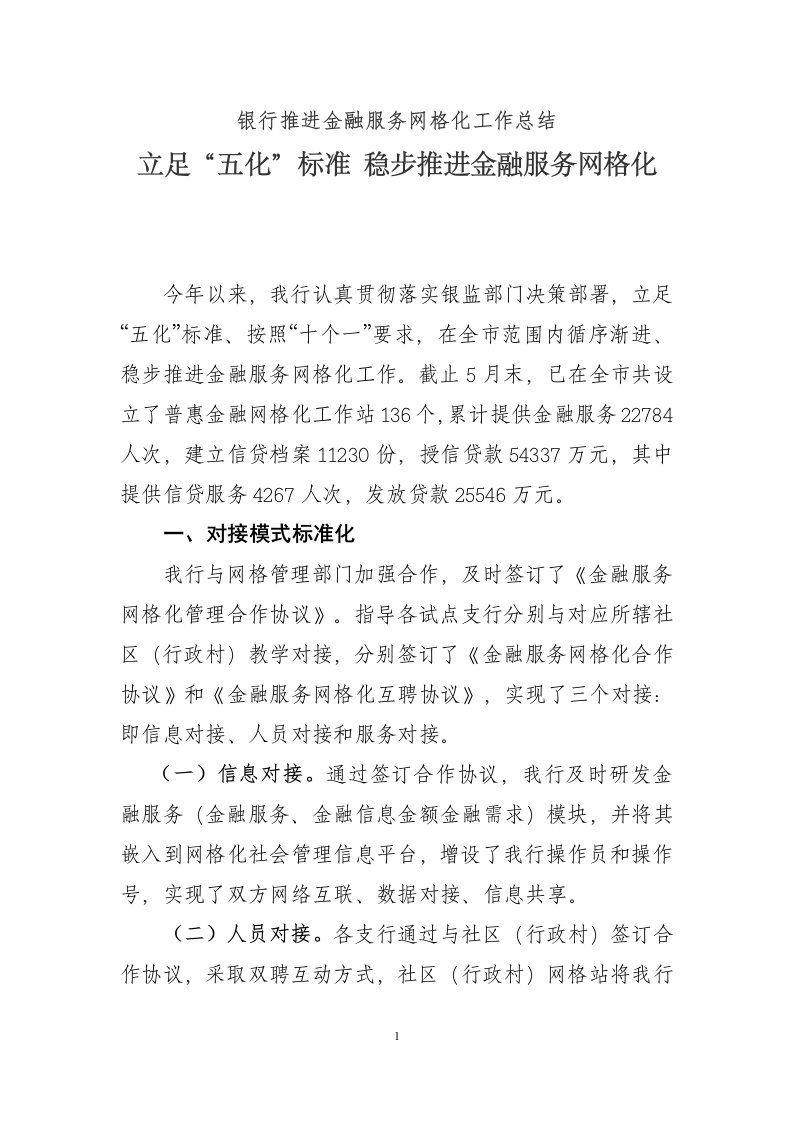 银行推进金融服务网格化工作总结