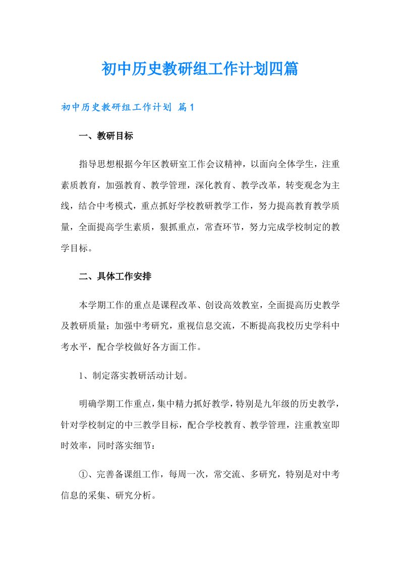 初中历史教研组工作计划四篇