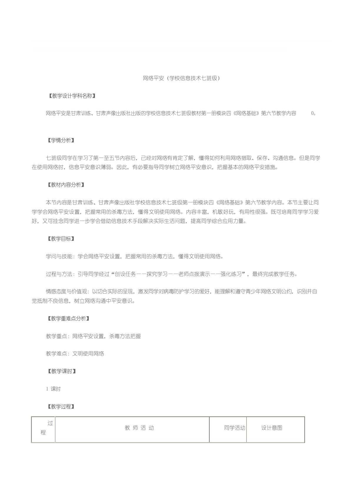 初中七年级信息技术《网络安全》教学设计