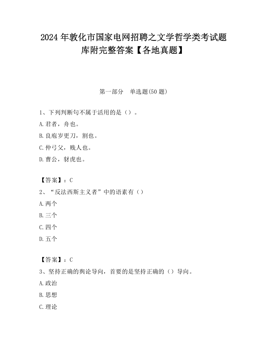 2024年敦化市国家电网招聘之文学哲学类考试题库附完整答案【各地真题】