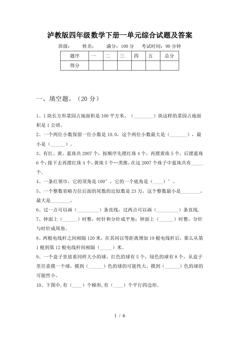 泸教版四年级数学下册一单元综合试题及答案