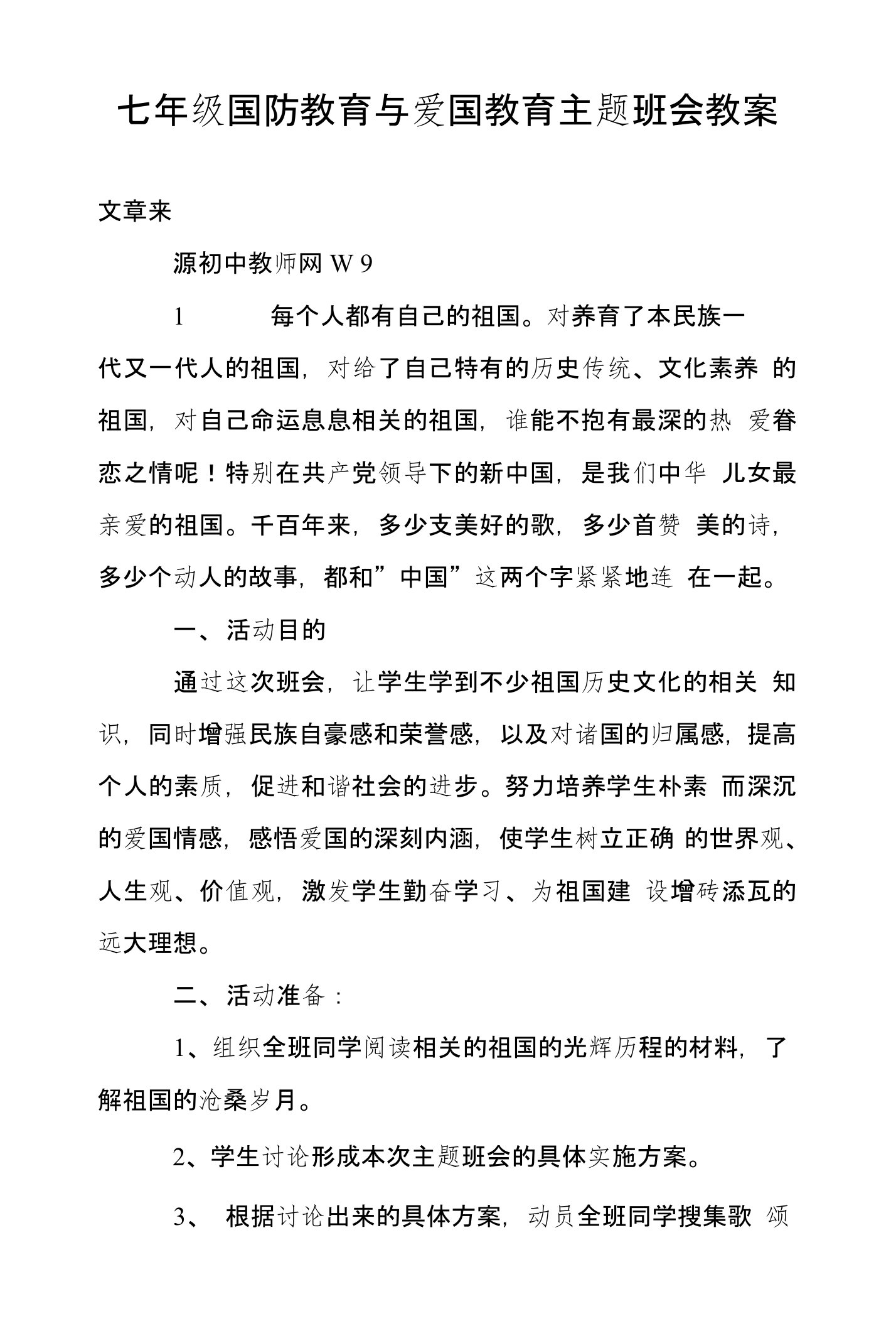 七年级国防教育与爱国教育主题班会教案