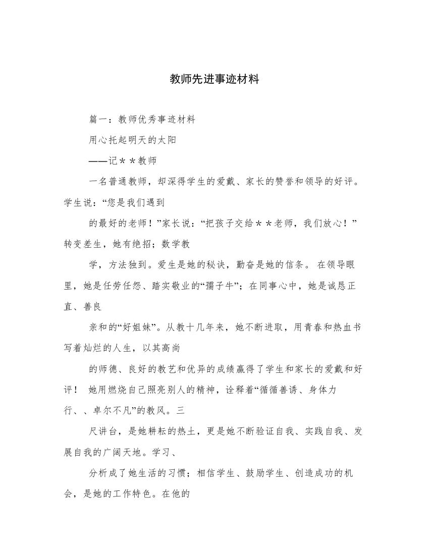 教师先进事迹材料