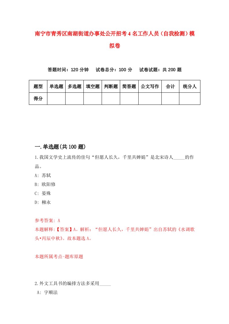 南宁市青秀区南湖街道办事处公开招考4名工作人员自我检测模拟卷7