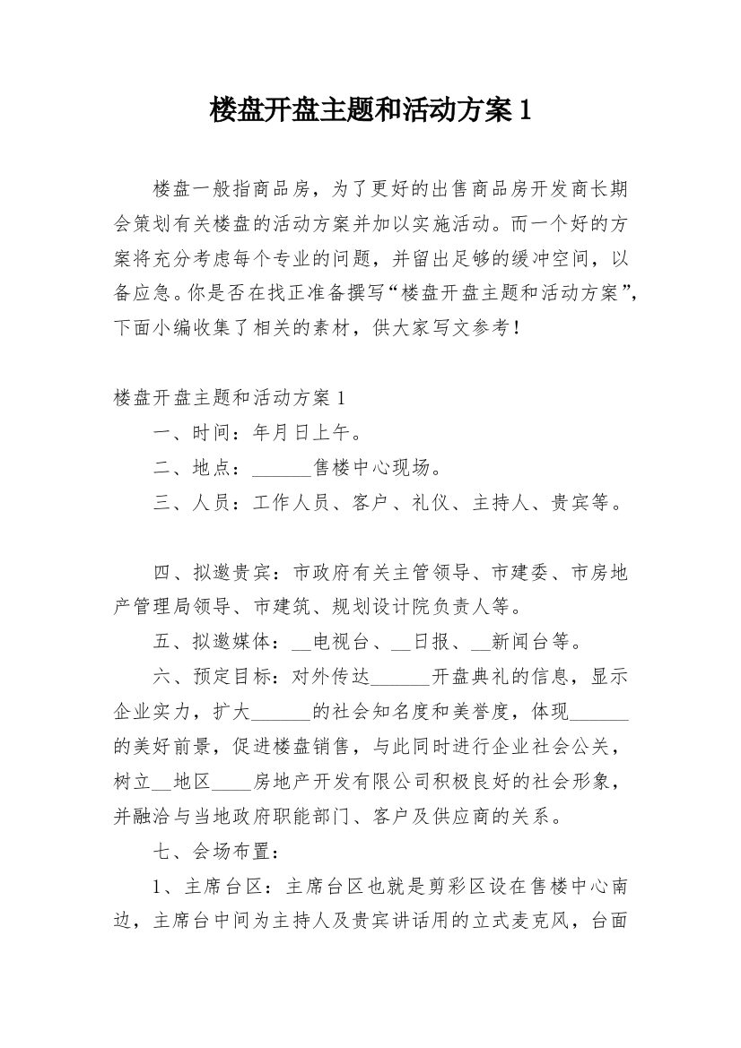 楼盘开盘主题和活动方案1